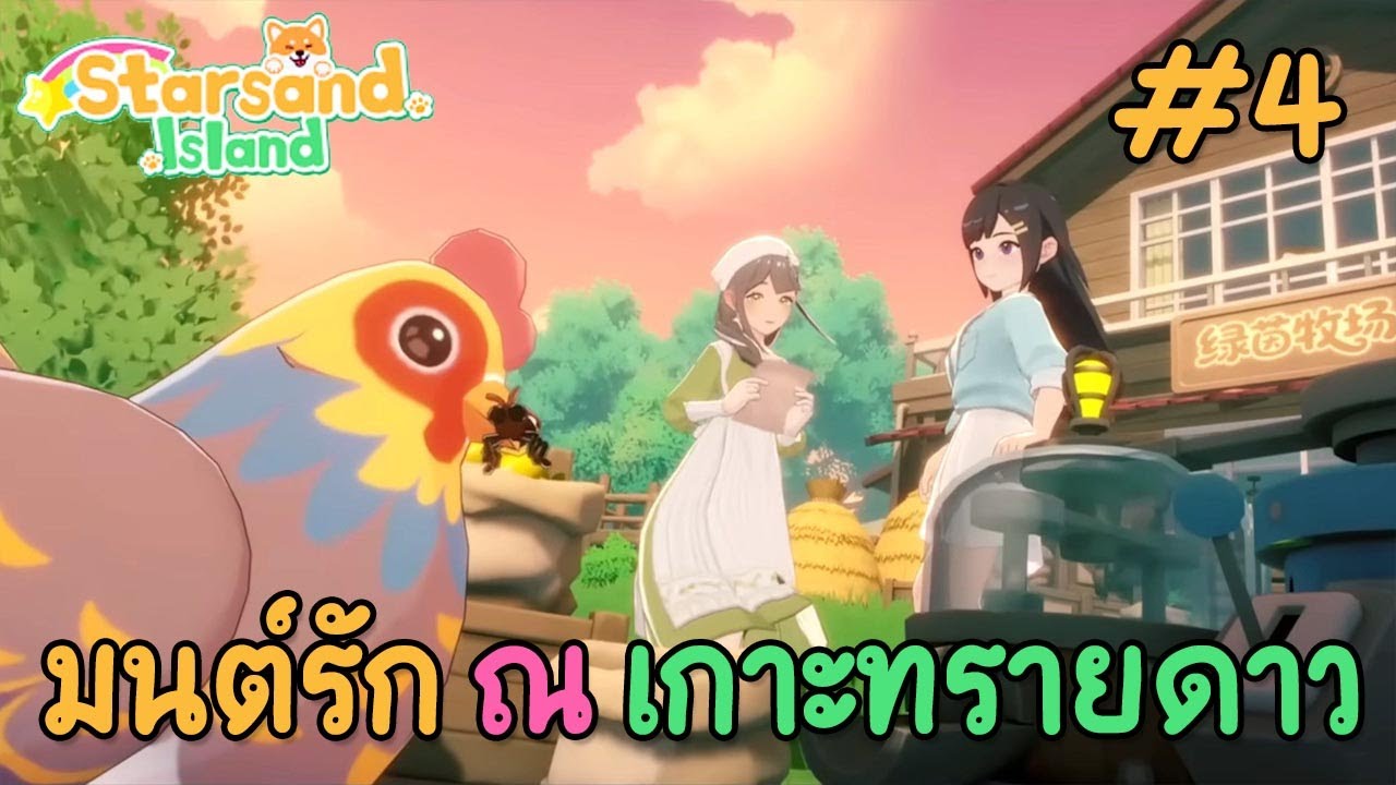 Starsand Island #4 มนต์รัก ณ เกาะทรายดาว