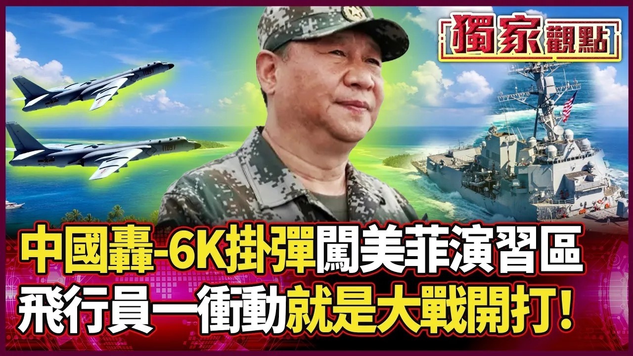 南海攤牌！轟-6K實彈硬闖美菲演習區「一挑二」 艦長預警：派飛機最危險 飛行員一衝動就開戰！｜#獨家觀點｜#環球大戰線