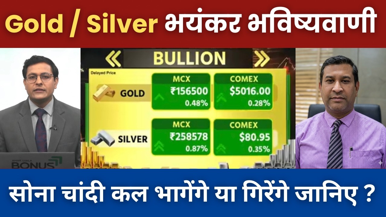 Gold Silver Latest News | सोना चांदी कल भागेंगे या गिरेंगे जानिए? gold rate today |Silver rate today