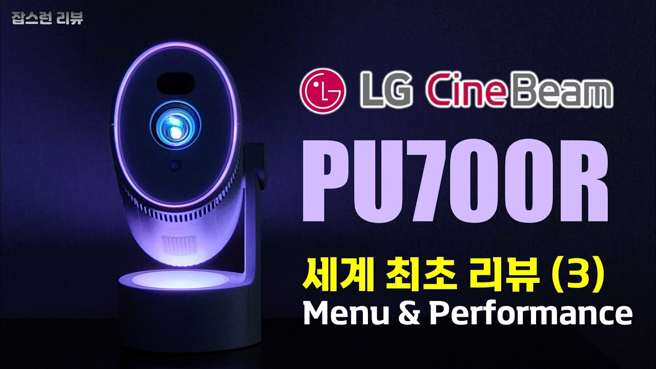 Ep.120. [세계 최초] LG 씨네빔 PU700R 성능 테스트 (간만에 쓴소리 좀 했습니다)