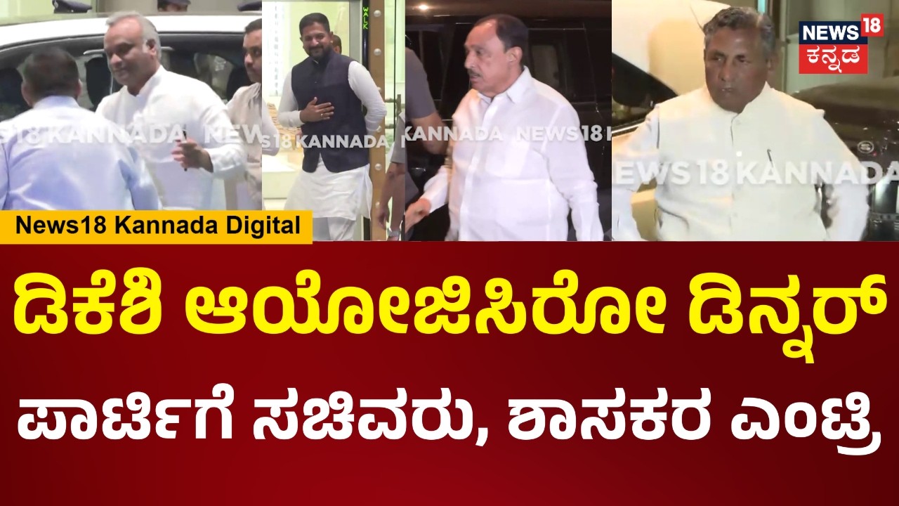DCM DK Shivakumar Dinner Meeting | ಡಿಕೆಶಿ ಆಯೋಜಿಸಿರೋ ಡಿನ್ನರ್ ಪಾರ್ಟಿಗೆ ಯಾರೆಲ್ಲಾ ಬಂದವ್ರೆ? | N18V