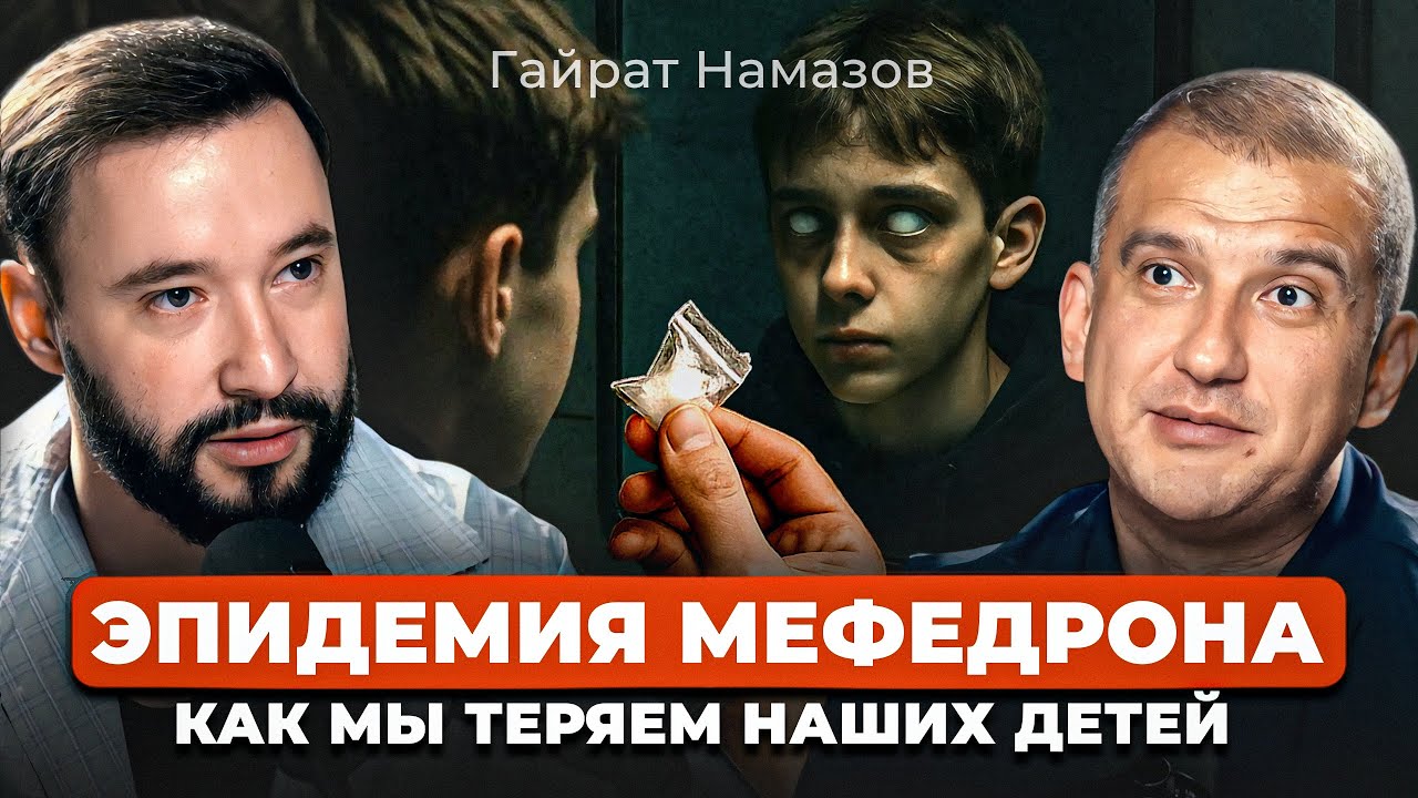 90% ШКОЛЬНИКОВ УЖЕ ПРОБОВАЛИ Н.РКОТИКИ В УЗБЕКИСТАНЕ. Эпидемия Меф*дрона, Ташкент. Гайрат Намазов