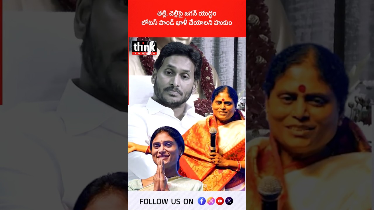 తల్లి, చెల్లిపై జగన్ యుద్ధం.. లోటస్ పాండ్ ఖాళీ చేయాలని హుకుం! #ysjagan #yssharmila #ysvijayamma #ycp