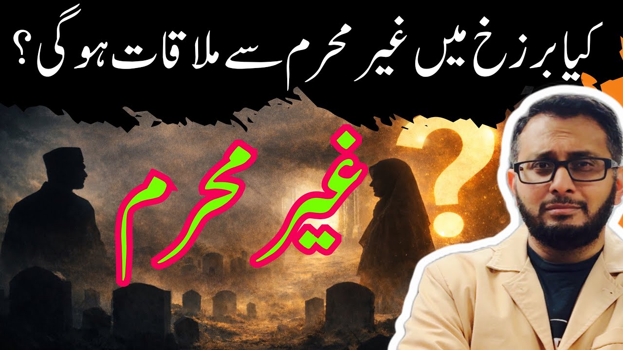 Kya barzakh mein ghair mehram se mulakat hoge?