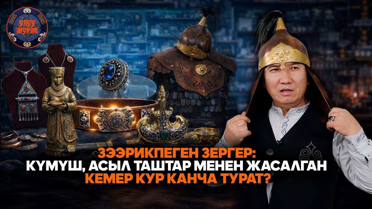 Зээрикпеген зергер: Күмүш, асыл таштар менен жасалган кемер кур канча турат? | Улуу Мурас