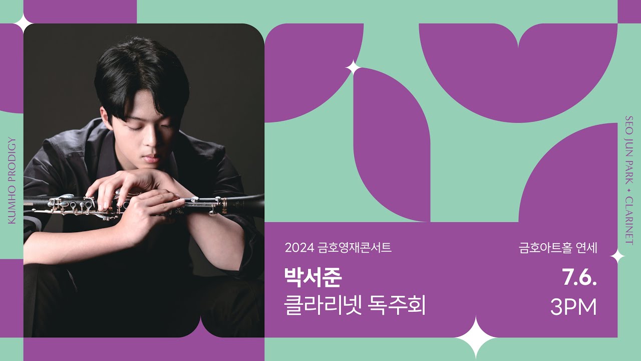 [금호영재] C.Debussy Rhapsodie for Clarinet and Piano, L.116 / 박서준 클라리넷