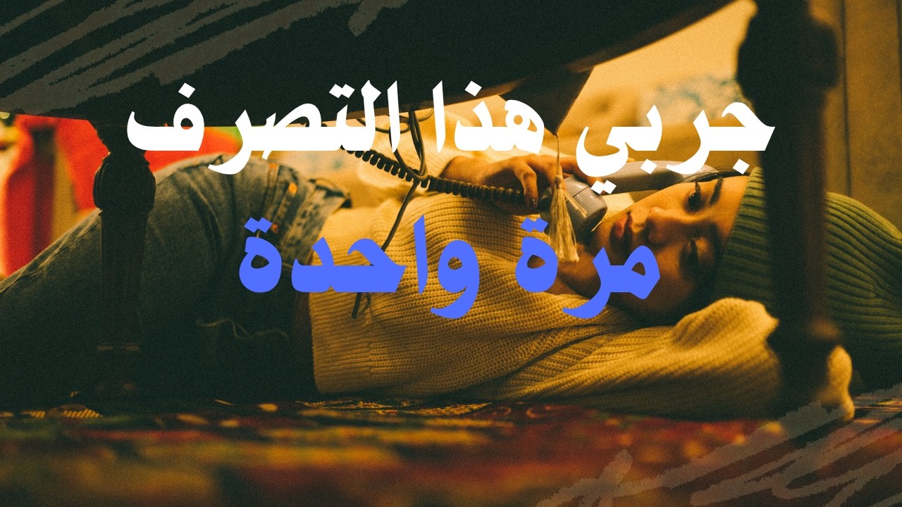 جربي هذا التصرف مرة واحدة وشاهدي الفرق!