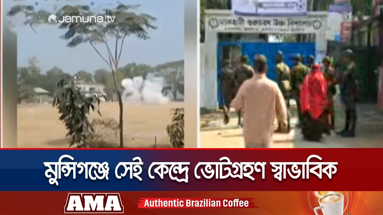 ককটেল বিস্ফোরণের পর কেন্দ্র সেনাবাহিনীর নিয়ন্ত্রণে; ভোটগ্রহণ স্বাভাবিক | Munshiganj | Jamuna TV