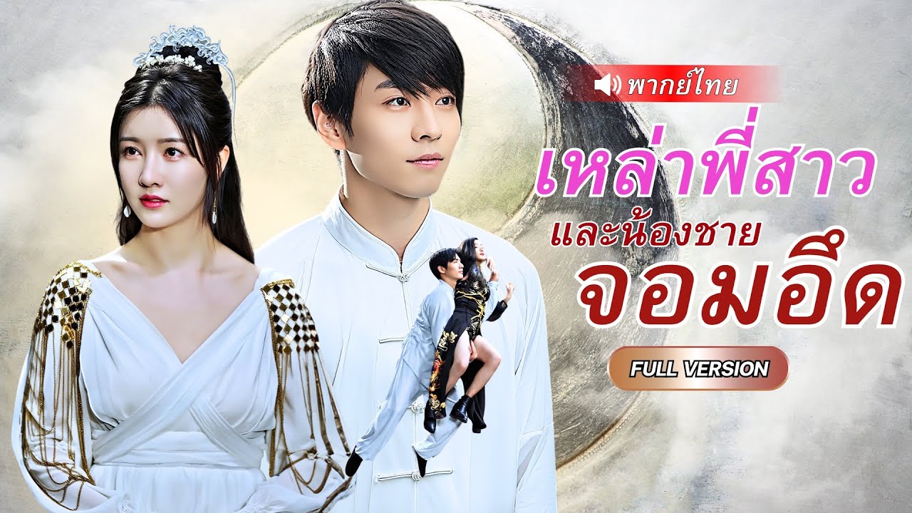 ปรมาจารย์ลงจากเขา ปกป้องพี่สาวที่โดนรังแก! พวกนั้นด่าเขากระจอก แต่หารู้ไม่เขาคือจอมยุทธ์ผู้ไร้พ่าย!