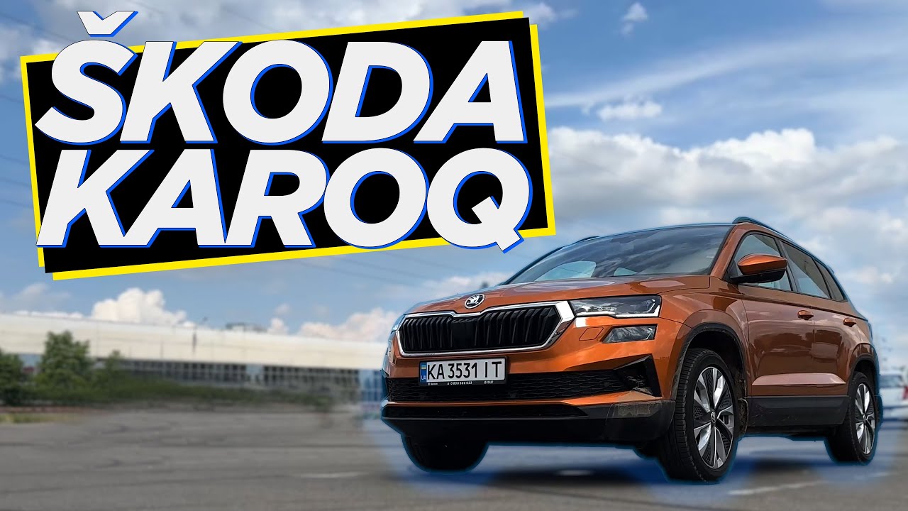 🚗 Огляд Škoda Karoq: з упором на комфорт та безпеку