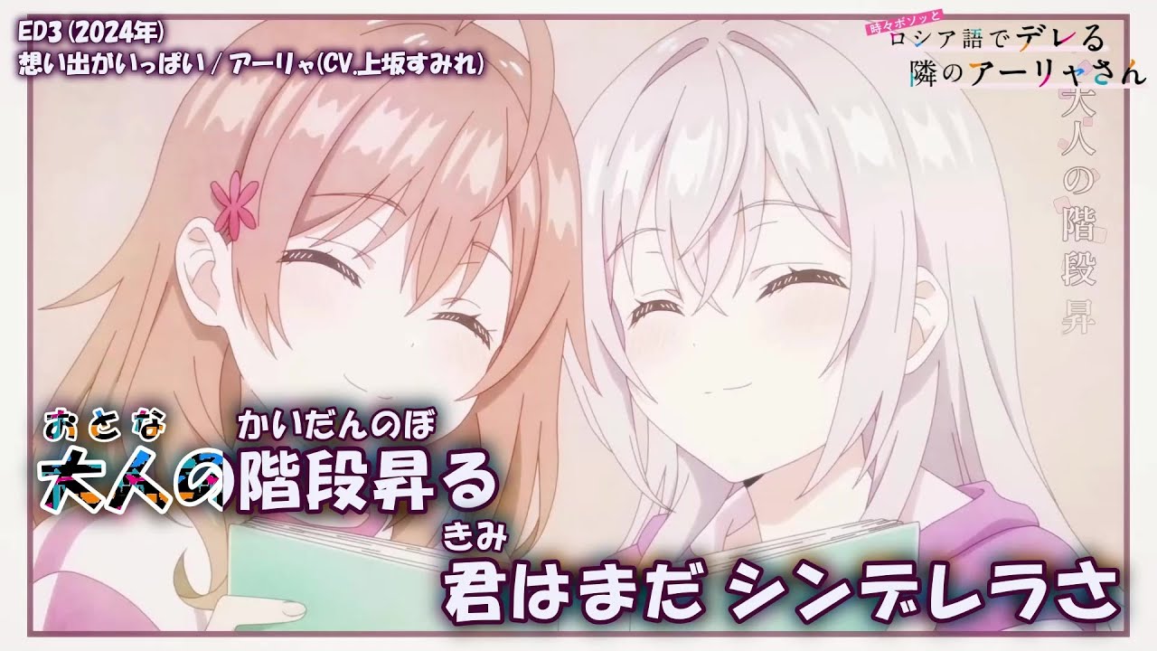 【Onボーカル カラオケ歌詞full】想い出がいっぱい ／ 時々ボソッとロシア語でデレる隣のアーリャさん ED3 ／ アーリャ(CV.上坂すみれ)