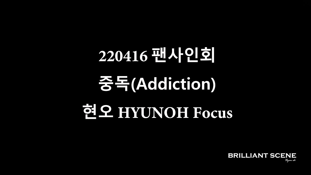 220416 팬사인회 중독(Addiction) 현오(HYUNOH) Focus