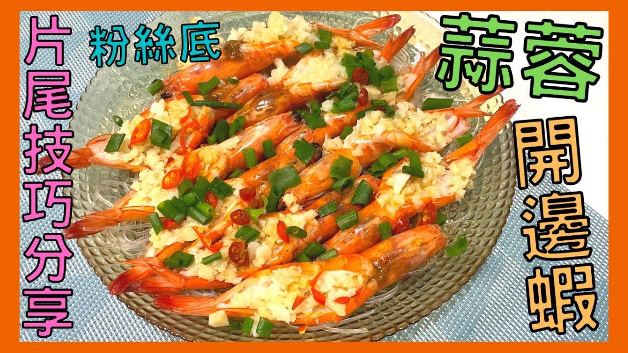 ｜試下煮下｜蒜蓉粉絲蒸蝦 簡單還原三角碼頭味道 steamed shrimp with garlic and vermicelli（打開字幕)（想看更多影片記得訂閱）片尾長細技巧重溫 材料準備在說明欄