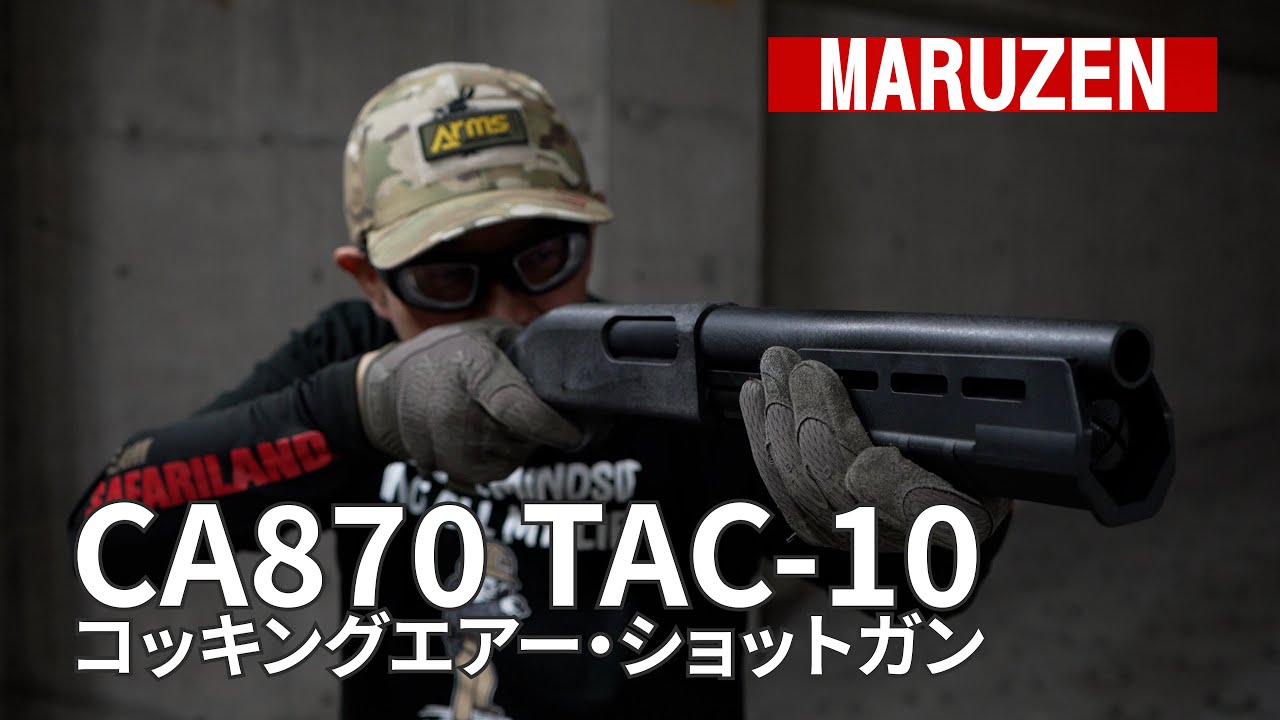 【マルゼン】銃器規制をクリアする為に生まれた「CA870 TAC-10 コッキングエアー・ショットガン」
