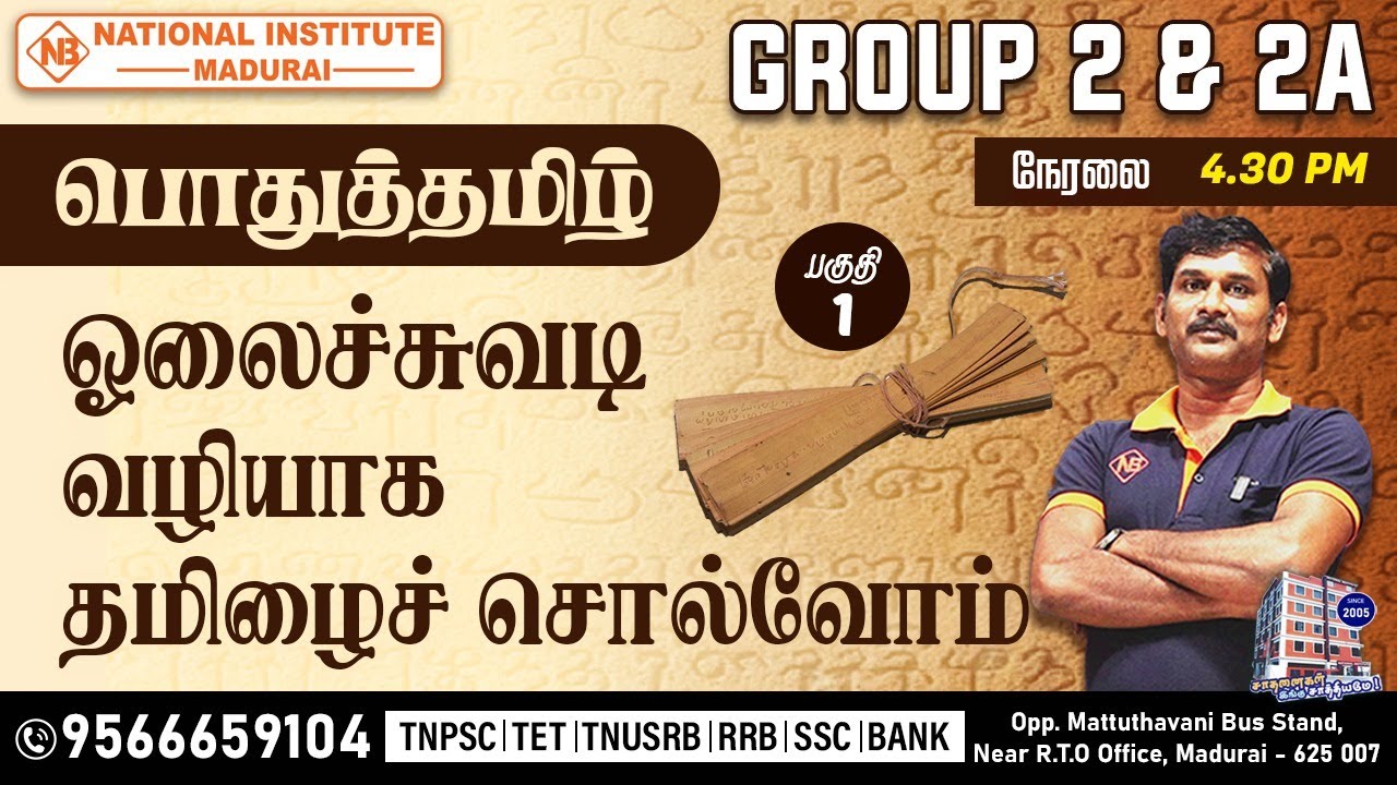 TNPSC GROUP 2 & 2A தேர்வுக்கான பொதுத்தமிழ் | ஓலைச்சுவடி Series | பகுதி - 1 | #group2 #tnpsc2025