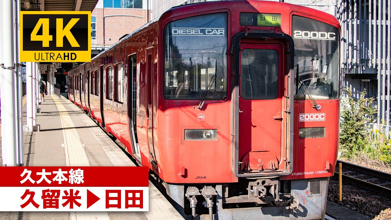 【4K前面展望】久大本線（久留米～日田）[4K Cab View] JR Kyūdai Main Line