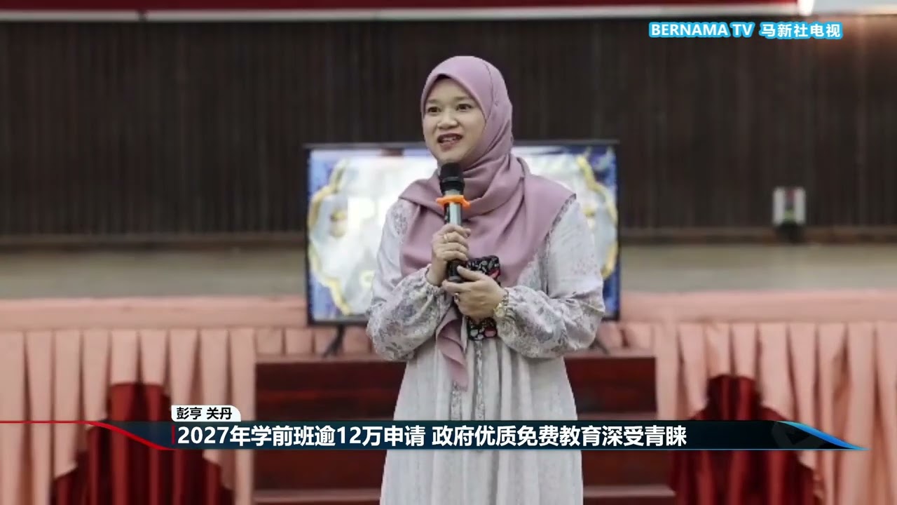 20260306 2027年学前班逾12万申请 政府优质免费教育深受青睐
