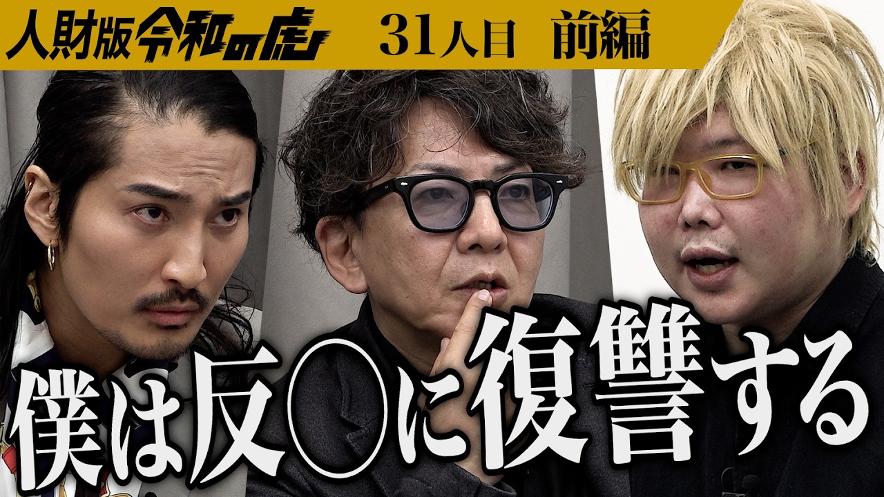 【前編】｢ツッコミどころありすぎ｣虎からの猛攻が続く｡正社員になり自立してお母さんに恩返しがしたい【篠原 佑太】[31人目]人財版令和の虎