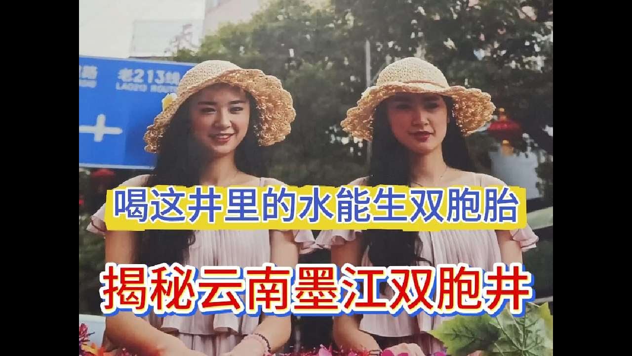 揭秘云南墨江双胞井，经常喝井里的水能生双胞胎，是真是假？