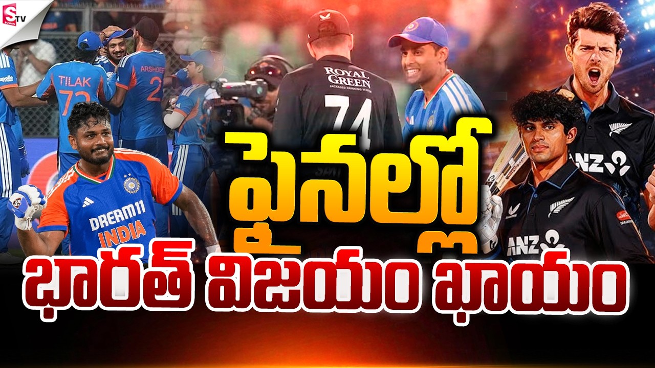 భారత్ విజయం ఖాయం.! | ICC T20 World Cup Finals | IND VS NZ Match | Suman TV Vijay