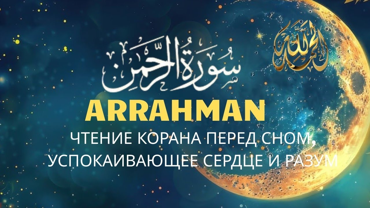 Мелодичное чтение суры Ар-Рахман из Корана | Успокаивает сердце и разум
