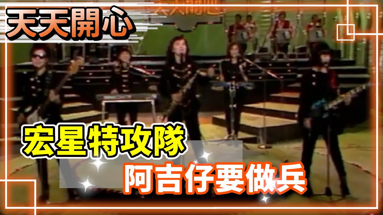 宏星特攻隊－阿吉仔要做兵【天天開心】精彩