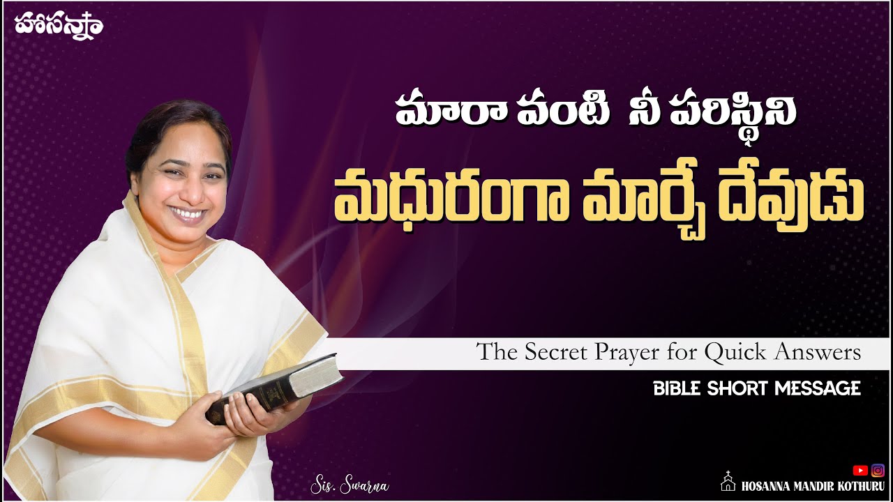 మారా వంటి  నీ పరిస్థిని మధురంగా మార్చే దేవుడు 🙏🙏🙏  |  Sis. Swarna #hosannaministries