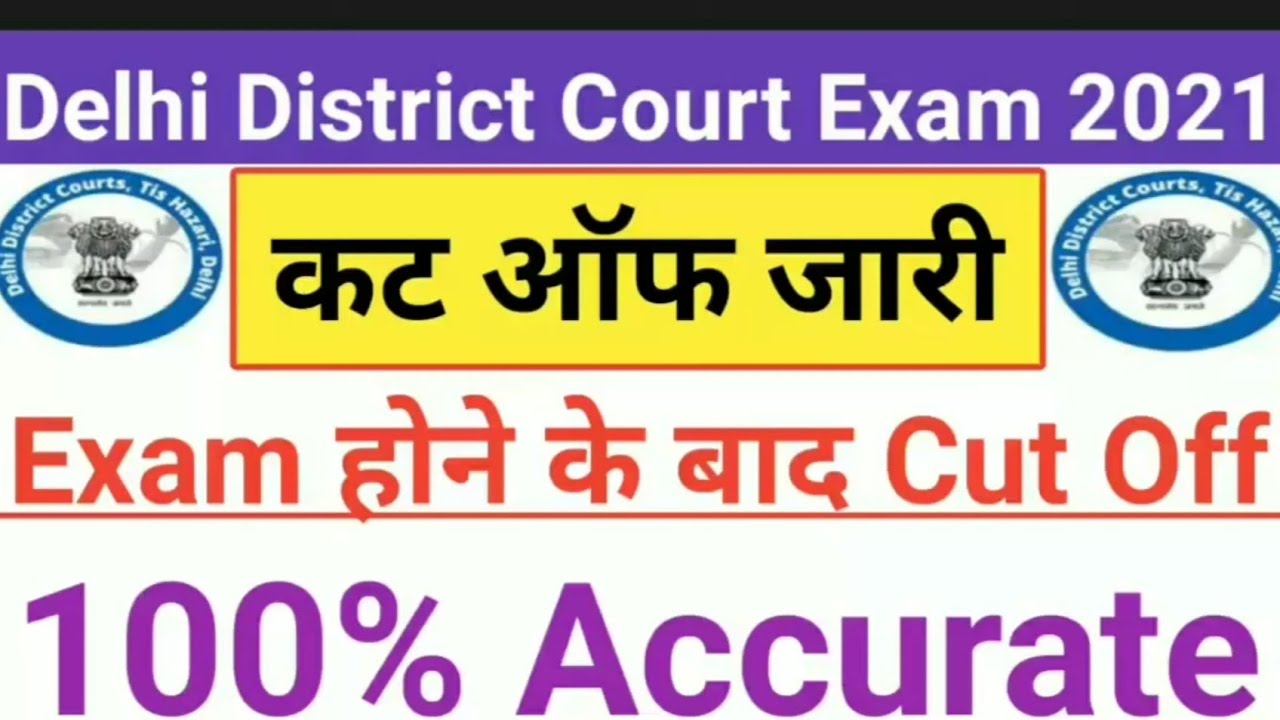 DELHI DISTRICT COURT GROUP C CUTOFF 2021 |DDC GROUPC EXPECTED CUTOFF |DDC GROUP C ANSWER KEY|EXAM 4U