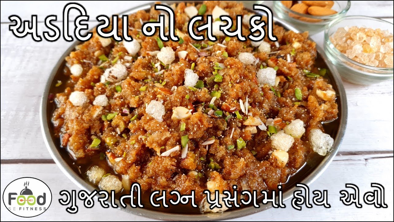 લગ્નપ્રસંગમાં હોય એવો અડદિયા નો લચકો બનાવાની રીત |Gujarati sweet Adadiya Pak | Adadiya Lachko Recipe