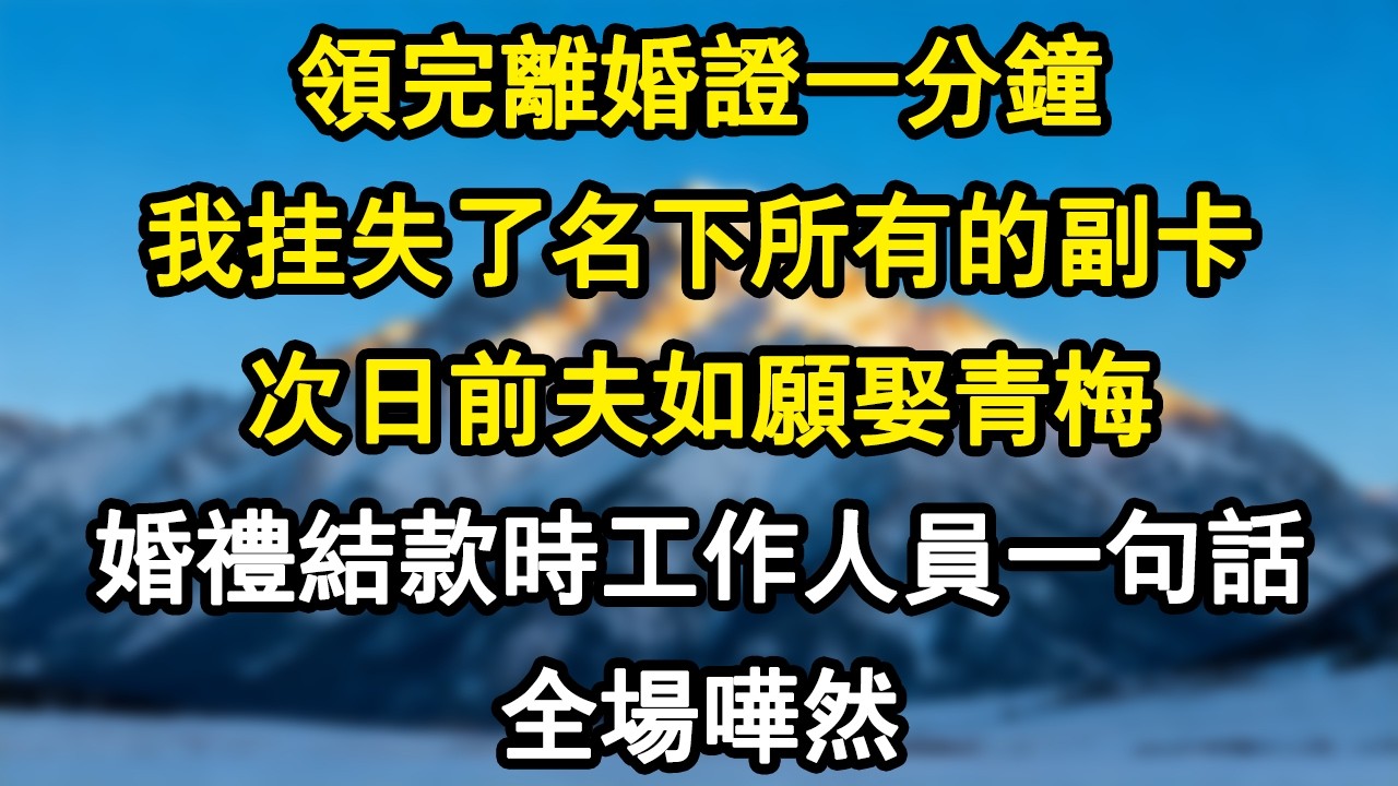 【情感故事】领完离婚证一分钟，我挂失了名下所有的副卡。次日前夫如愿娶青梅。婚礼结款时工作人员一句话，全场哗然。#爽文 #小說