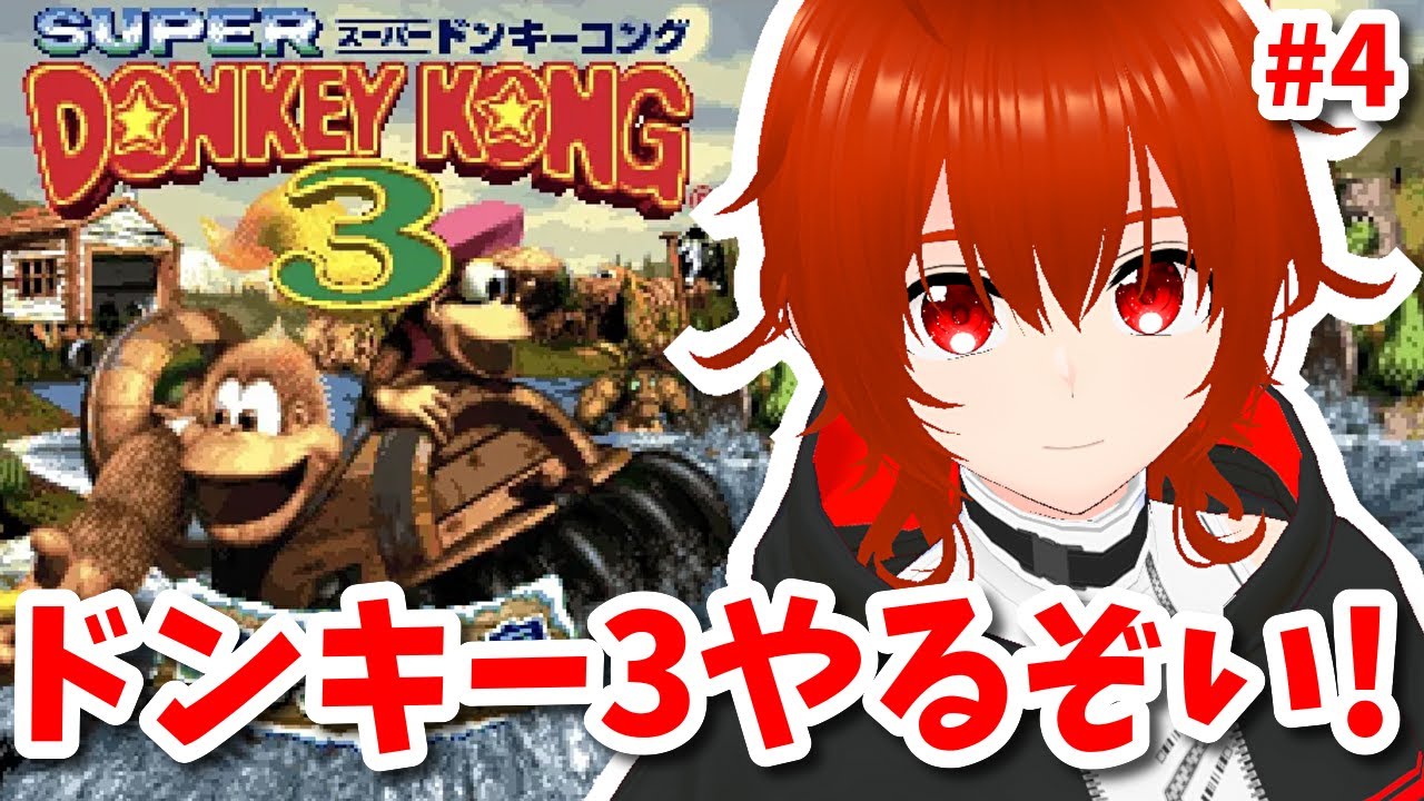 【ドンキーコング3】昔クリアを諦めたドンキーコング3に再挑戦するぞい！🔥その4【れみぃ/VTuber】