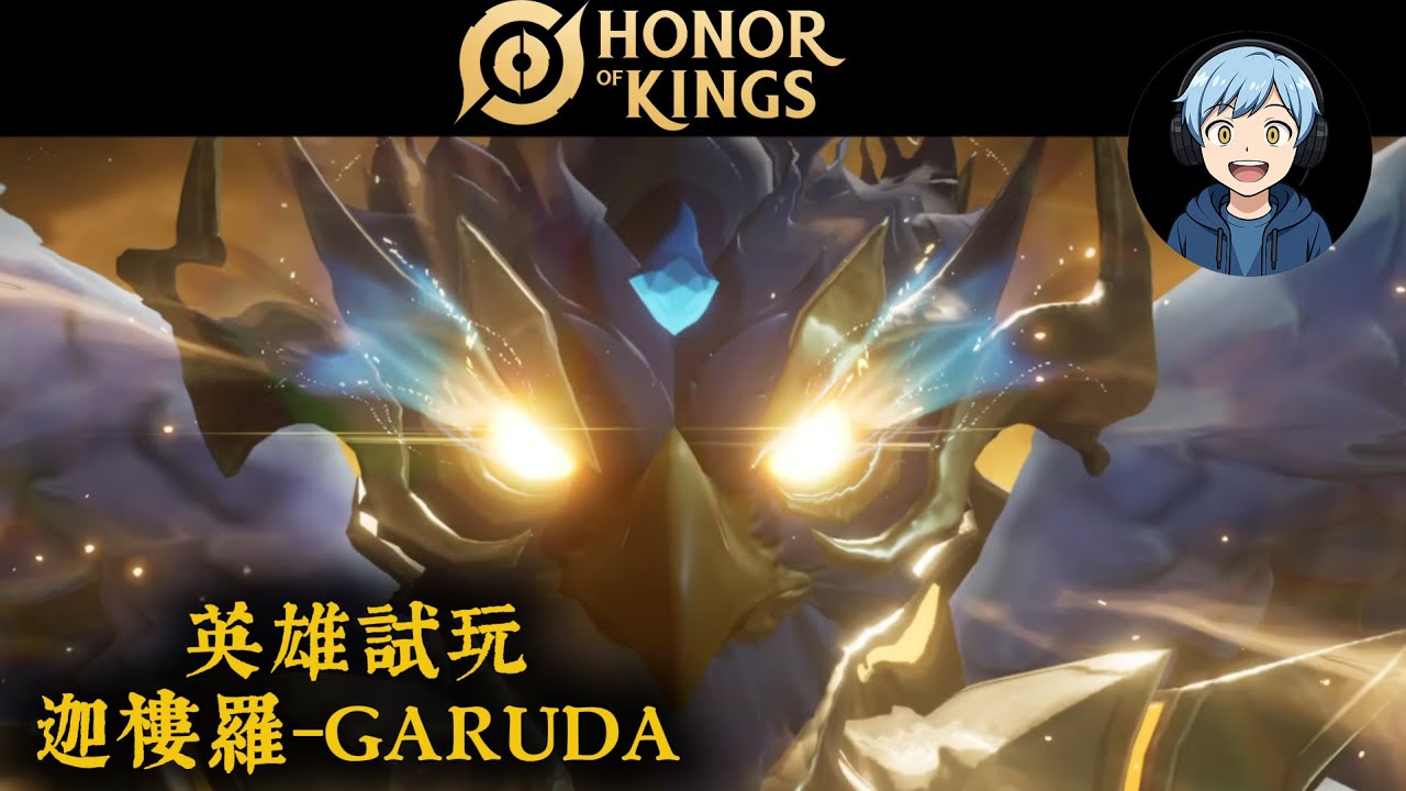 新英雄-迦樓羅GARUDA！菜鳥中路能用羽毛掃射敵人嗎？《HonorOfKing王者榮燿國際版》輕鬆英雄試玩！