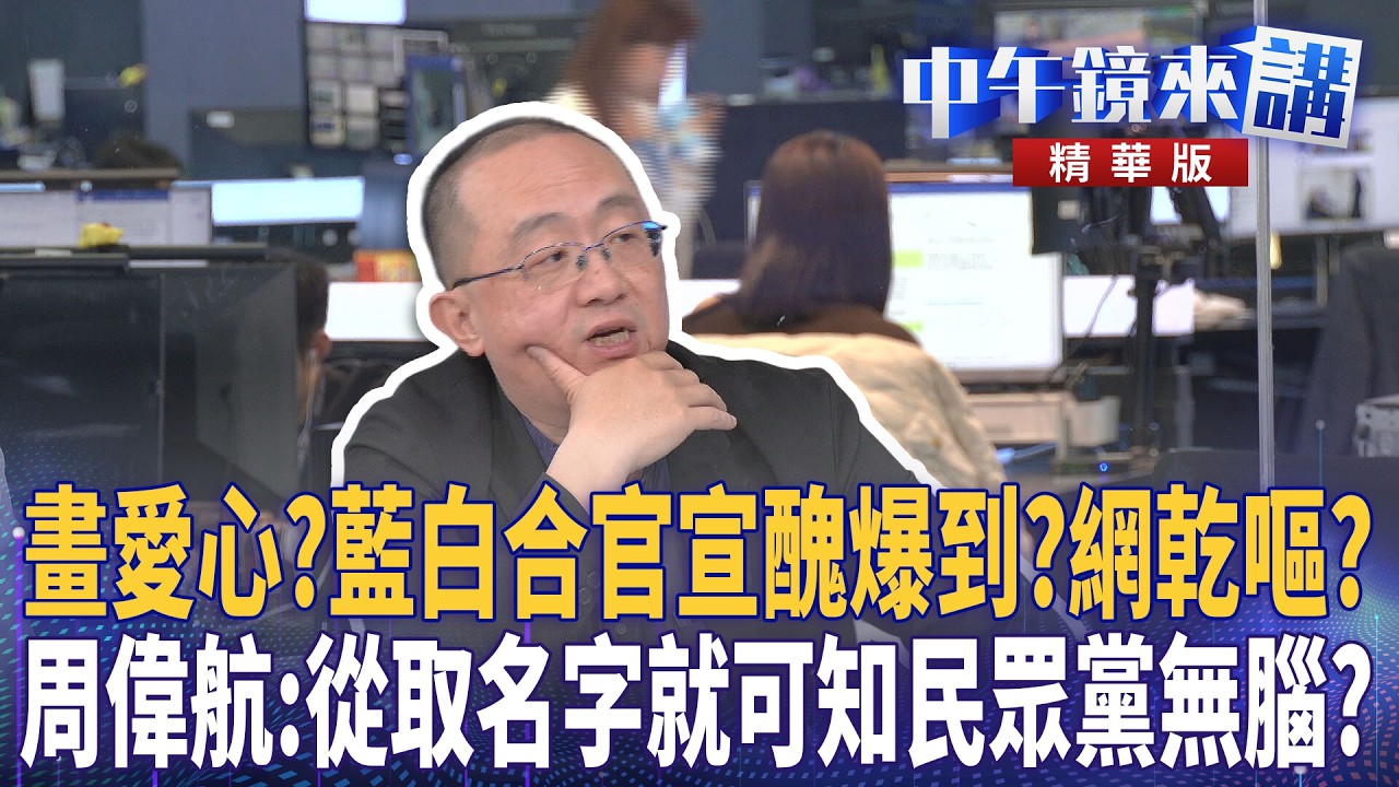 畫愛心？藍白合官宣醜爆到？網乾嘔？　周偉航：從取名字就可知民眾黨無腦？｜周偉航 溫朗東 邱明玉 劉志原｜潘照文｜【#中午鏡來講】20260319