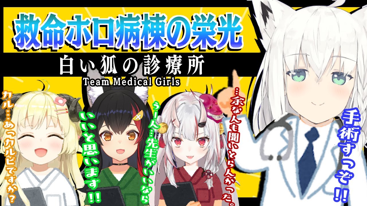 【Surgeon Simulator 2】私達におまかせ！？救命ホロ病棟の栄光【ホロライブ/大神ミオ/角巻わため/百鬼あやめ/白上フブキ】