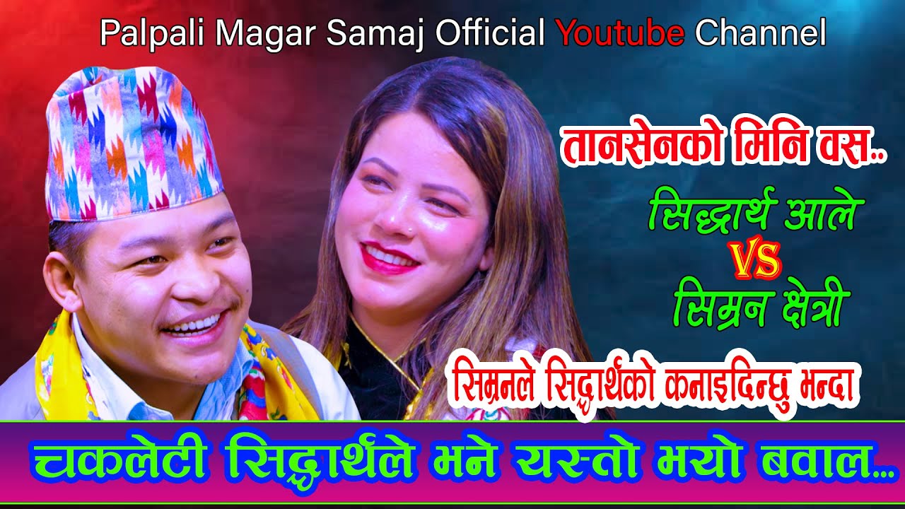 सिम्रनले सिध्दर्थलाई दिए कडा टक्कर / New Live Dohori / Sidartha Ale Vs Simran Chetri