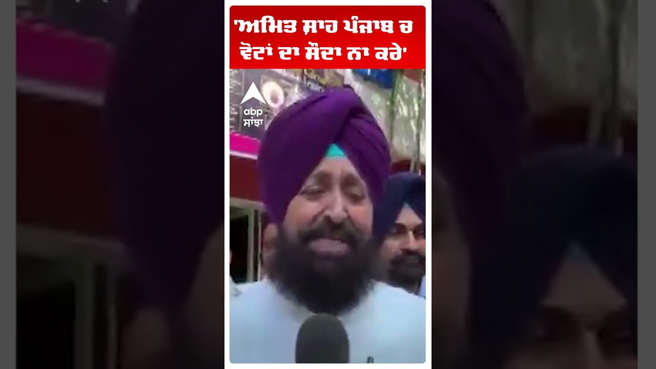 'ਅਮਿਤ ਸ਼ਾਹ ਪੰਜਾਬ ਚ ਵੋਟਾਂ ਦਾ ਸੌਦਾ ਨਾ ਕਰੇ' | Abp Sanjha | Shorts