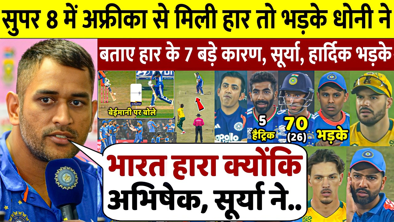 IND vs SA हार पर Dhoni का गुस्सा! &ldquo;Talent नहीं, Timing चाहिए&rdquo; | SKY सवाल, Rohit Best?