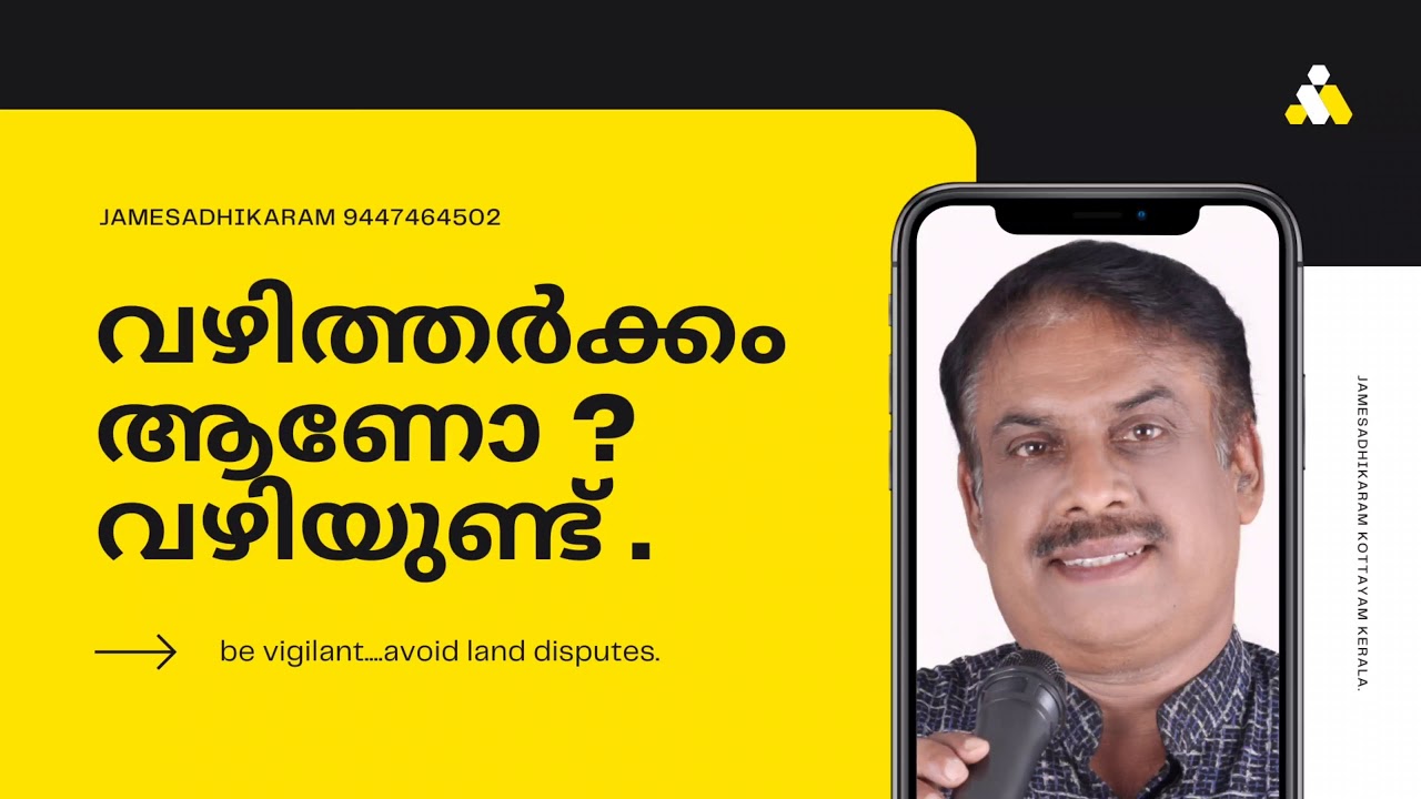 വഴി തർക്കം പരിഹരിക്കുവാൻ . Solution to path way disputes Jamesadhikaram land Consultant.  9447464502