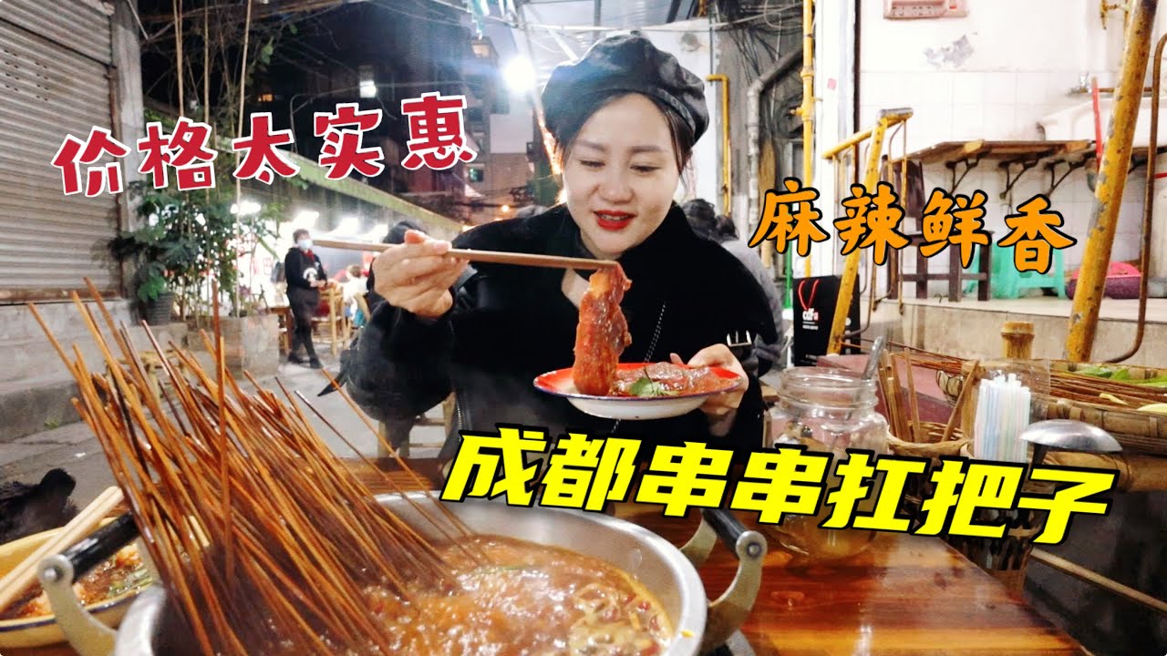 成都串串界扛把子，打通4棟居民樓坐滿人，價格太實惠每天排隊 | 出發吧奈奈