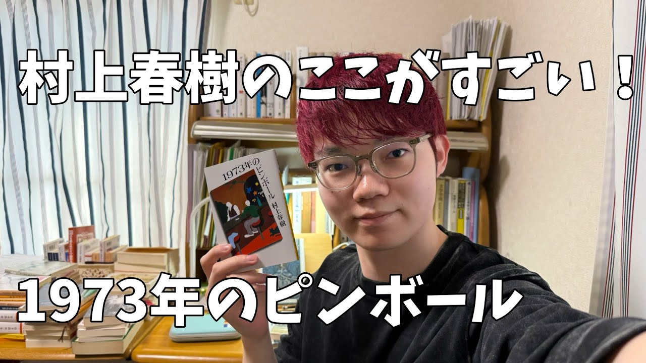村上春樹『1973年のピンボール』を読んだ感想
