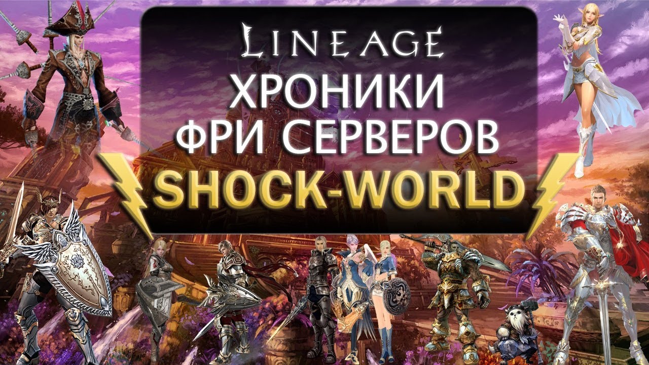 [Хроники Фри Серверов] Shock-World - прародитель фришардов!