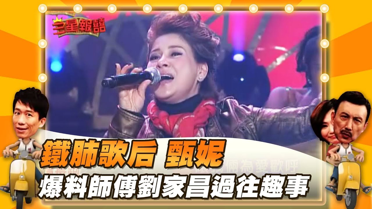 【三星報囍】鐵肺歌后 甄妮 爆料師傅劉家昌過往趣事│2022.3.11 Triple Happiness  @FTV_ZhuGeClub ​