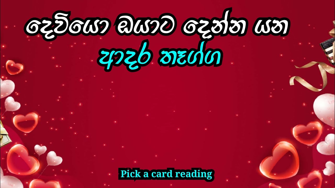 දෙවියො ඔයාට දෙන්න යන ආදර තෑග්ග(Sinhala tarot reading)pick a card