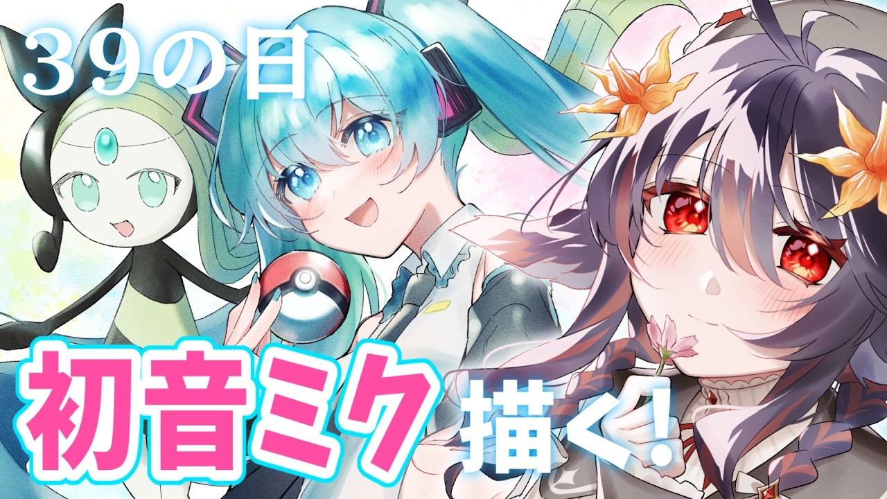 【 お絵描き 】初音ミク描く✍確定申告は後でもできるけど39の日は今日しかない【 #vtuber ＃見てとまと あかいとまと 】