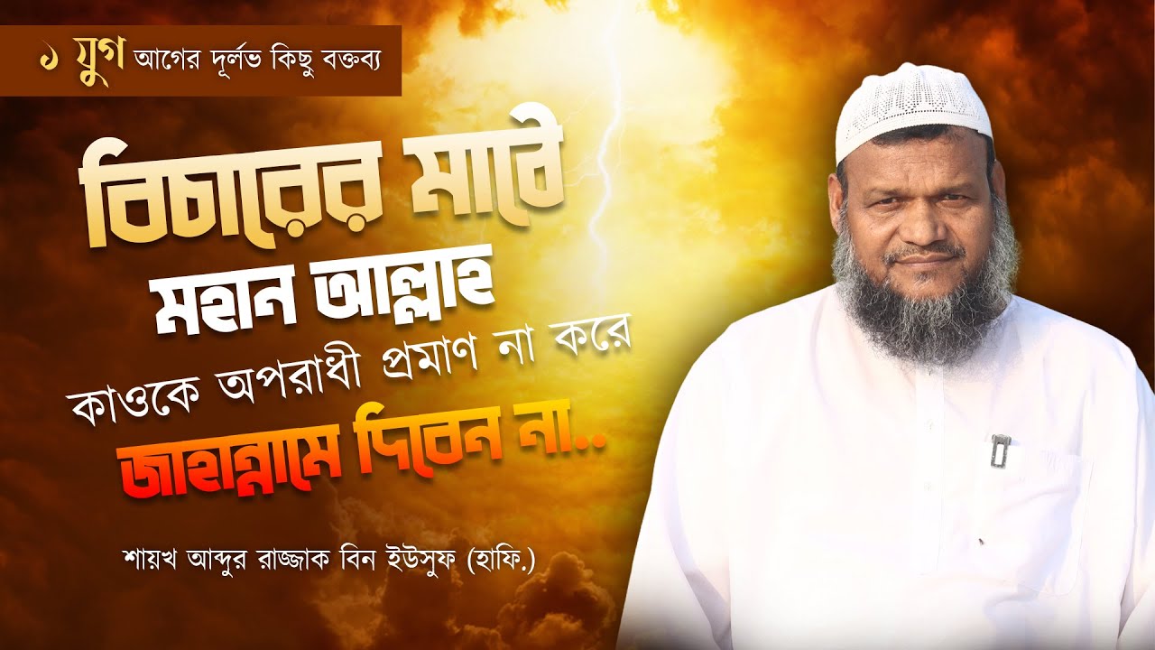 শায়খ আব্দুর রাজ্জাক বিন ইউসুফ এর দূর্লভ বক্তব্য II বক্তব্য নং - ০১ II Abdur Rajjak Bin Yousuf