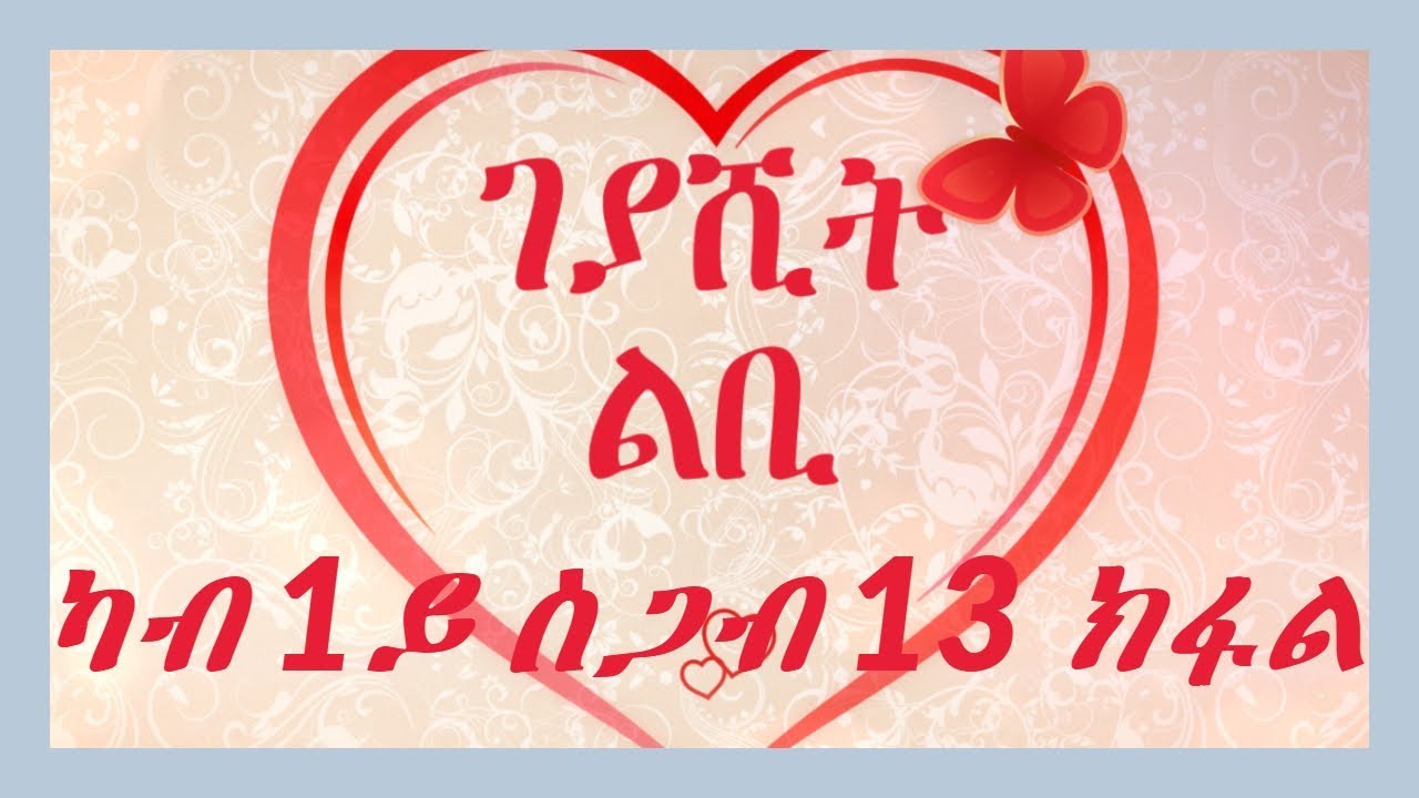 Non stop ገያሺት ልቢ ካብ ምዕራፍ 1 ስጋብ ምዕራፍ 13