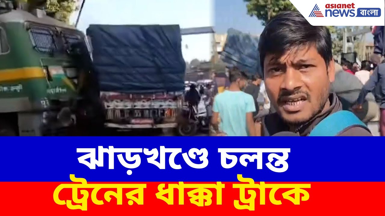ঝাড়খণ্ডে চলন্ত ট্রেনের ধাক্কা ট্রাকে, ভিডিও ভাইরাল সোশ্যাল মিডিয়ায় | Jharkhand Train Accident Video
