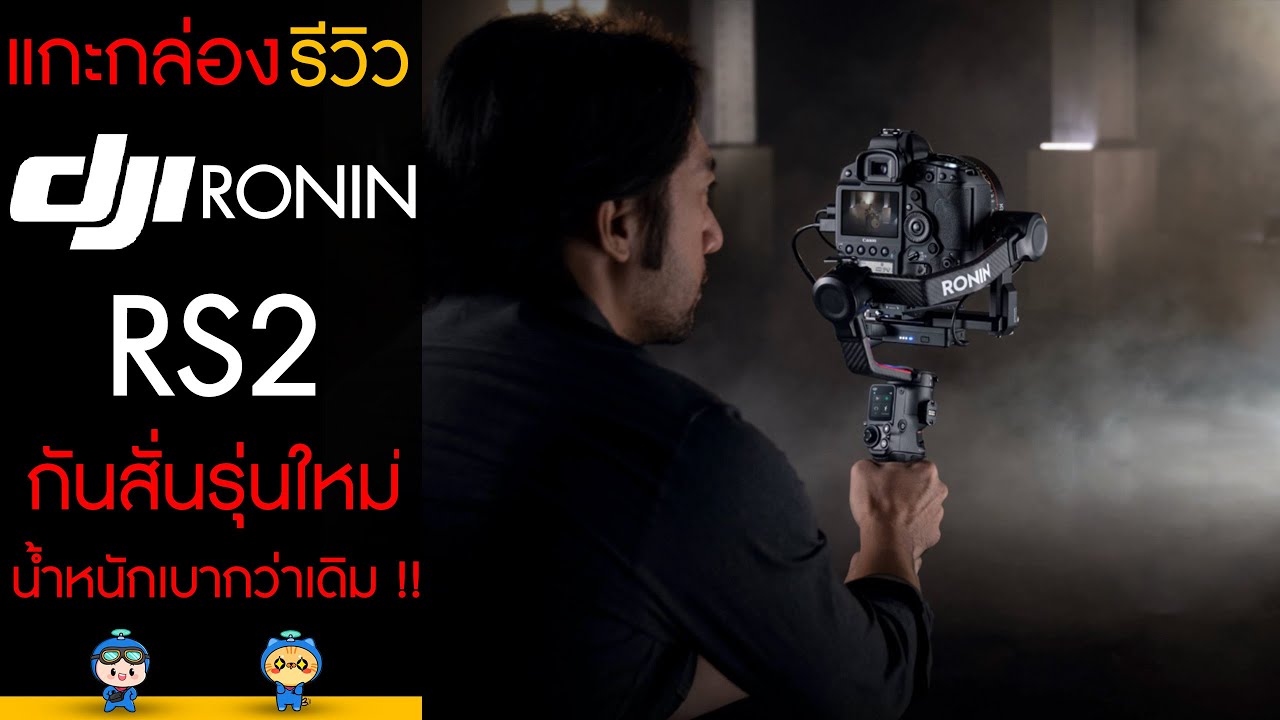 DJI Ronin RS2  แกะกล่อง รีวิว กันสั่นรุ่นใหม่ น้ำหนักเบากว่าเดิม !