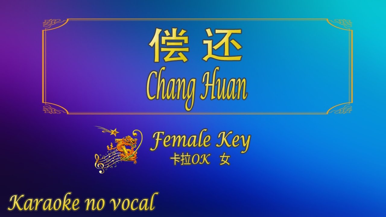 偿还 【卡拉OK (女)】《KTV KARAOKE》 - Chang Huan (Female)
