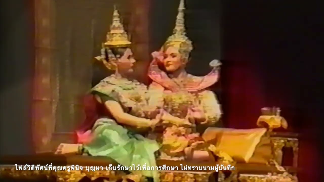 รำไทย ละครใน อุณรุท (ตัด) ตอน อุณรุทชมไพร - เข้าห้องนางอุษา